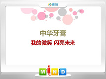 海淀中华牙膏——我的微笑闪亮未来